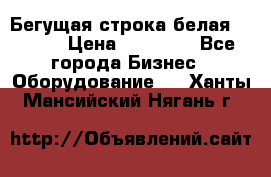 Бегущая строка белая 32*224 › Цена ­ 13 000 - Все города Бизнес » Оборудование   . Ханты-Мансийский,Нягань г.